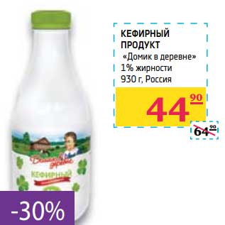 Акция - Кефирный продукт "Домик в деревне" 1%