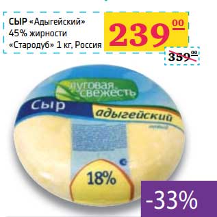 Акция - Сыр "Адыгейский" 45% "Стародуб"