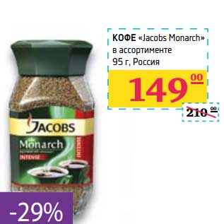 Акция - Кофе "Jacobs Monarch"