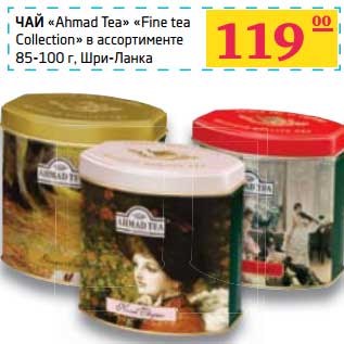 Акция - Чай "Ahmad Tea" "Fine tea Collection"