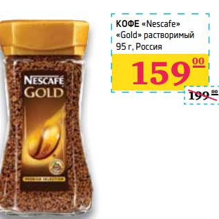 Акция - Кофе "Nescafe" "Gold" растворимый