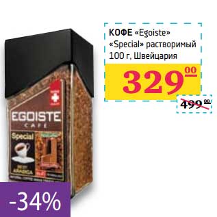 Акция - Кофе "Egoiste" "Special" растворимый