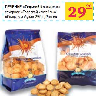 Акция - Печенье "Седьмой континент" сахарное "Тверской коктейль"/"Сладкая азбука"