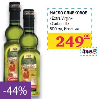 Акция - Масло оливковое "Extra Virgin" "Carbonello"