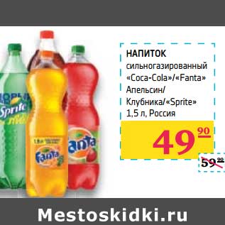 Акция - Напиток сильногазированный "Coca-Cola"/"Fnta" Апельсин/Клубника/"Sprite"