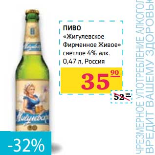 Акция - Пиво "Жигулевское Фирменное Живое" светлое 4%