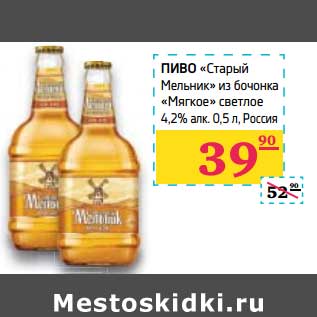 Акция - Пиво "Старый Мельник" из бочки "Мягкое" светлое 4,2%