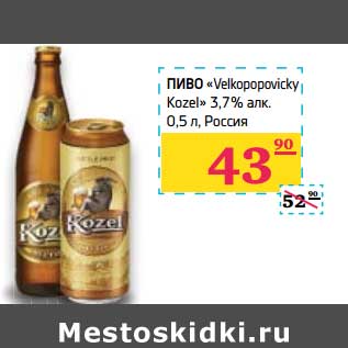 Акция - Пиво "Velkopopovicky Koxel" 3,7%