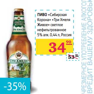 Акция - Пиво "Сибирская Корона" "Три Хмеля Живое" светлое нефильтрованное 5%