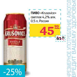 Акция - Пиво "Krusovice" светлое 4,2%