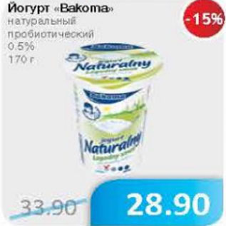 Акция - Йогурт Bakoma натуральный пробиотический 0,5%