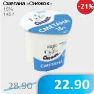 Акция - Сметана Снежок 15%