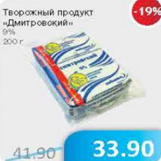 Акция - Творожный продукт Дмитровский 9%