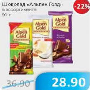 Акция - Шоколад Альпен Голд