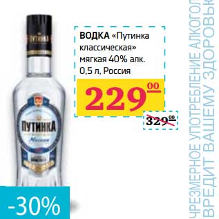 Акция - Водка "Путинка классическая" мягкая 40%