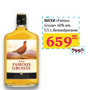 Акция - Виски "Famous Grouse" 40%