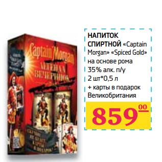 Акция - Напиток спиртной «Captain Morgan» «Spiced Gold»