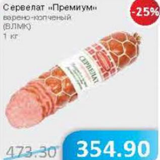 Акция - Сервелат Премиум варено-копченый ВЛМК