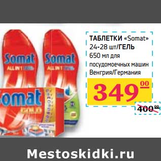 Акция - Таблетки "Somat" 24-28 шт/Гель 650 мл для посудомоечных машин