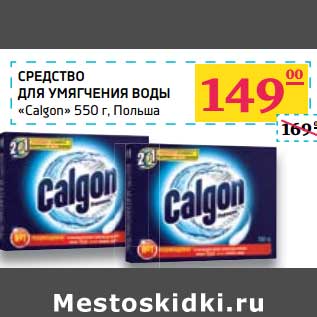 Акция - Средство для умягчения воды "Calgon"