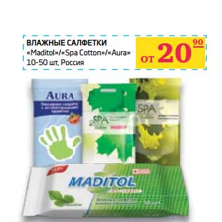 Акция - Влажные салфетки "Maditol"/"Spa Cotton"/"Aura"