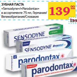 Акция - Зубная паста "Sensodyne"/"Paradontax"