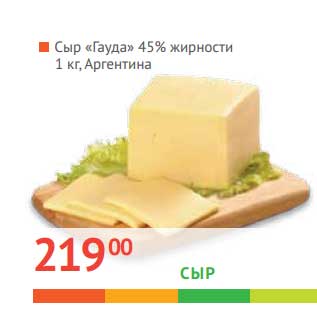 Акция - Сыр "Гауда" 45%