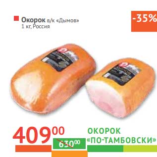 Акция - Окорок "По-тамбовски" в/к "Дымов"