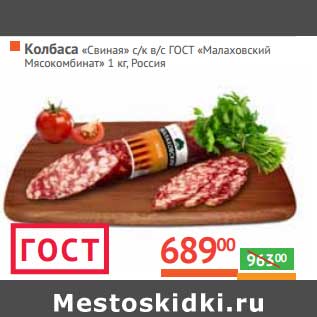 Акция - Колбаса "Свиная" с/к в/с ГОСТ "Малаховский Мясокомбинат"