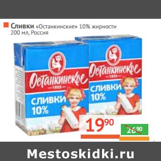 Акция - Сливки "Останкинские" 10%