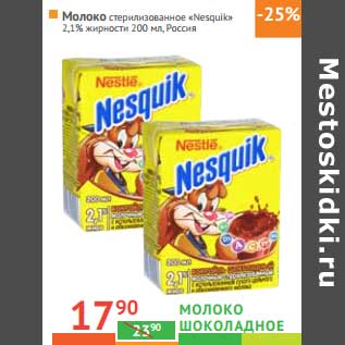 Акция - Молоко шоколадное "Nesquik" 2,1%