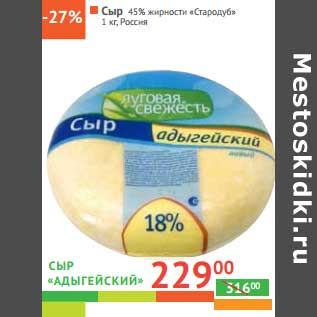 Акция - Сыр "Адыгейский" 45% "Стародуб"