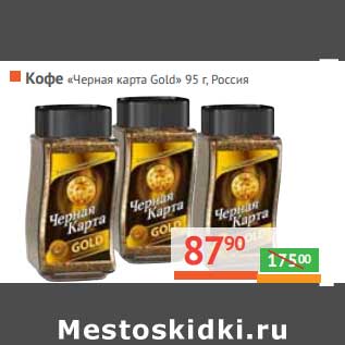 Акция - Кофе "Черная карта" "Gold" растворимый