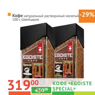 Акция - Кофе "Egoiste" "Special" растворимый молотый