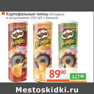 Акция - Картофельные чипсы "Pringles"