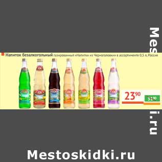 Акция - Напиток безалкогольный газированный "Напитки из Черноголовки"