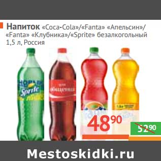 Акция - Напиток "Coca-Cola"/"Fanta" "апельсин"/"Fanta" "Клубника"/"Sprite" безалкогольный