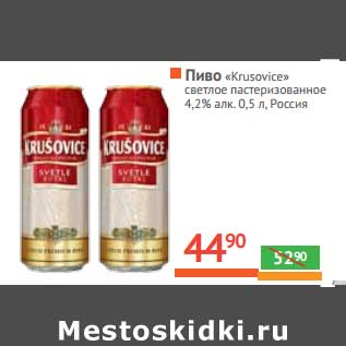 Акция - Пиво "Krusovice" светлое пастеризованное 4,2%