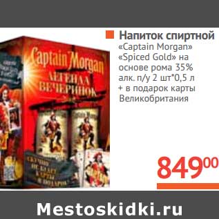 Акция - Напиток спиртной «Captain Morgan» «Spiced Gold»