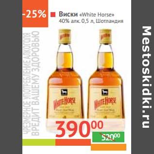 Акция - Виски "White Horse" 40% алк