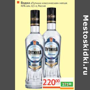 Акция - Водка "Путинка классическая" мягкая 40%