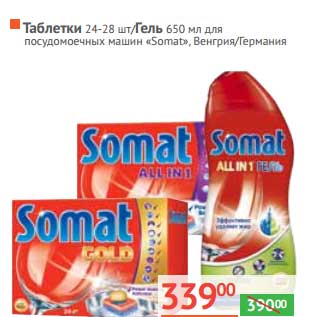 Акция - Таблетки "Somat" 24-28 шт/Гель 650 мл для посудомоечных машин