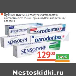 Акция - Зубная паста "Sensodyne"/"Paradontax"