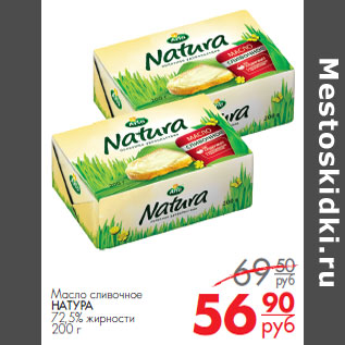 Акция - Масло сливочное НАТУРА 72,5% жирности