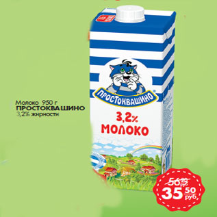 Акция - Молоко ПРОСТОКВАШИНО 3,2% жирности