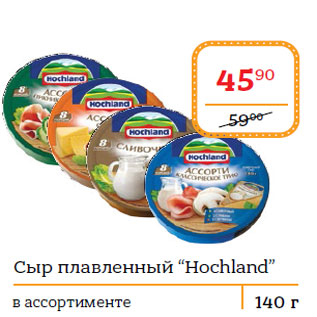 Акция - Сыр плавленный “Hochland”