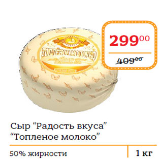 Акция - Сыр “Радость вкуса” “Топленое молоко”