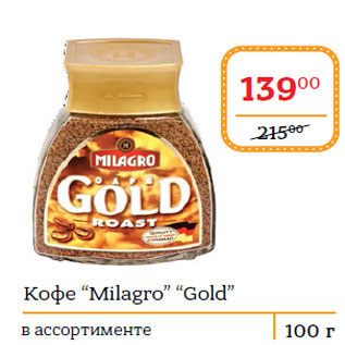 Акция - Кофе “Milagro” “Gold”