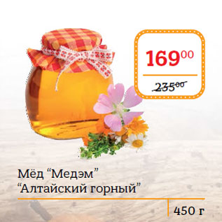 Акция - Мёд “Медэм” “Алтайский горный”