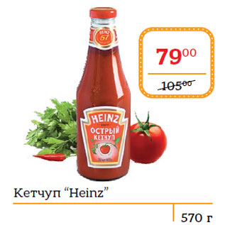 Акция - Кетчуп “Heinz”